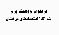 فراخوان پژوهشگر برتر بند کاف آیین نامه استعداهای درخشان سه ماهه چهارم سال 1404 