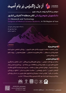  برگزاری سومین کنگره پژوهشی و فناوری دانشجویان علوم پزشکی دانشگاههای کلان منطقه هفت آمایشی کشور