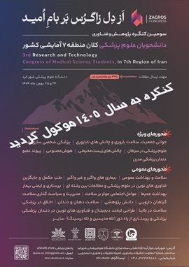 تعویق برگزاری سومین کنگره پژوهشی و فناوری دانشجویان علوم پزشکی دانشگاههای کلان منطقه هفت آمایشی کشور