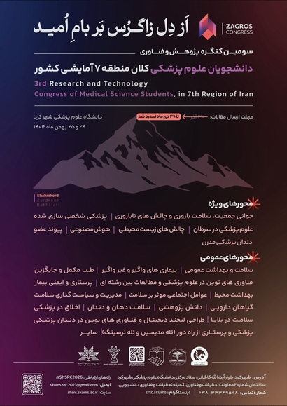 سومین کنگره سالیانه پژوهش و فناوری دانشجویان علوم پزشکی کلان‌منطقه ۷ آمایشی کشور به میزبانی کمیته تحقیقات دانشجویی دانشگاه علوم پزشکی شهرکرد